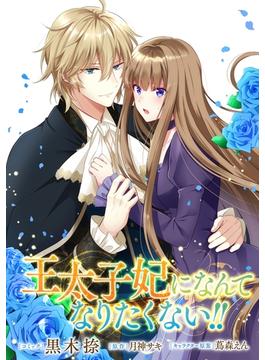 【6-10セット】王太子妃になんてなりたくない!!　連載版(ＺＥＲＯ-ＳＵＭコミックス)