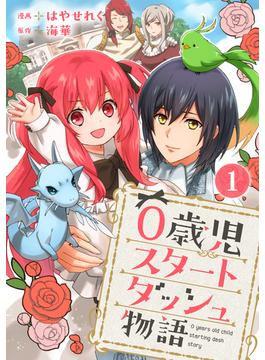 【全1-54セット】0歳児スタートダッシュ物語(少女宣言)