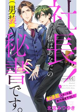 【全1-26セット】Love Silky　社長！ 私はあなたの(男装)秘書です。(Love Silky)