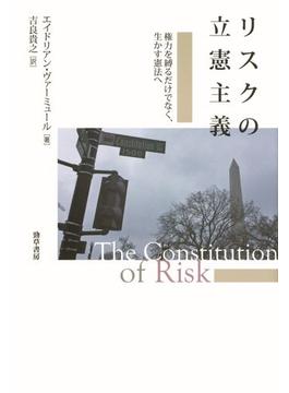 リスクの立憲主義