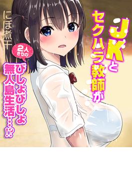 JKとセクハラ教師が2人きりのびしょびしょ無人島生活…！？（４）(キャスコミ)