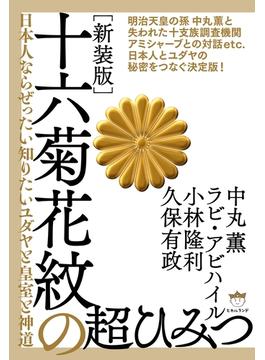 [新装版]十六菊花紋の超ひみつ 日本人ならぜったい知りたいユダヤと皇室と神道