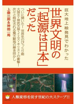 [新装版]世界文明の「起源は日本」だった この国の《重要聖地》から世界史を俯瞰せよ!