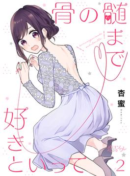骨の髄まで好きといって 2(シーモアコミックス)