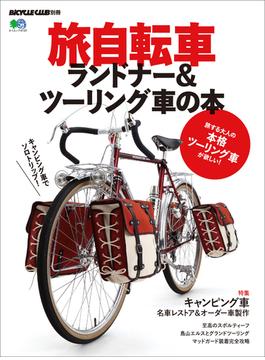 旅自転車 ランドナー＆ツーリング車の本