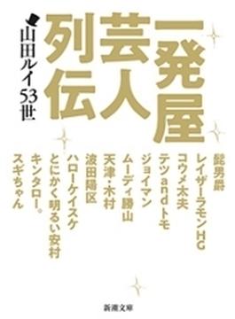 一発屋芸人列伝（新潮文庫）(新潮文庫)