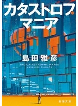カタストロフ・マニア（新潮文庫）(新潮文庫)