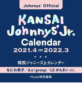 関西ジャニーズＪｒ．カレンダー 2021.4-2022.3