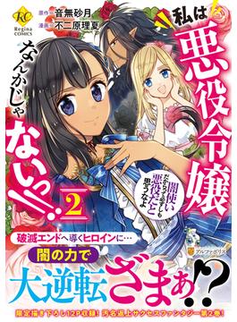 私は悪役令嬢なんかじゃないっ！！ ２ 闇使いだからって必ずしも悪役だと思うなよ （Ｒｅｇｉｎａ ＣＯＭＩＣＳ）