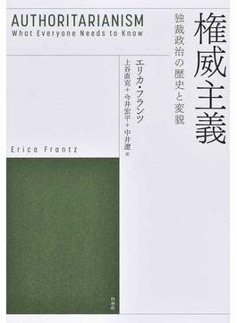権威主義 独裁政治の歴史と変貌