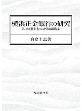 横浜正金銀行の研究 外国為替銀行の経営組織構築