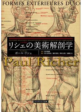 リシェの美術解剖学 日本語版