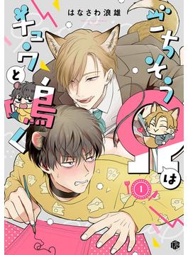 【全1-21セット】ごちそうΩはチュウと鳴く(Tulle)