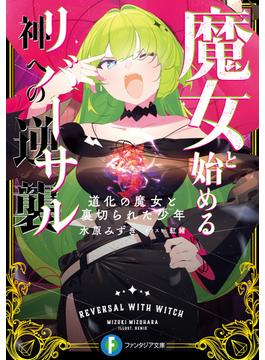 魔女と始める神への逆襲 道化の魔女と裏切られた少年(富士見ファンタジア文庫)