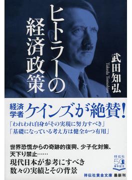 ヒトラーの経済政策(祥伝社黄金文庫)