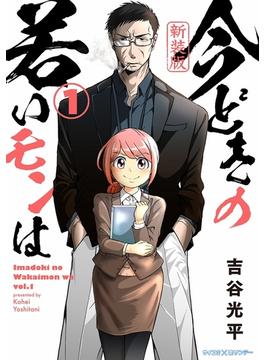 【1-5セット】【新装版】今どきの若いモンは(サイコミ×裏少年サンデーコミックス)