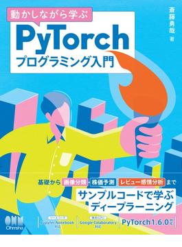 動かしながら学ぶ PyTorchプログラミング入門