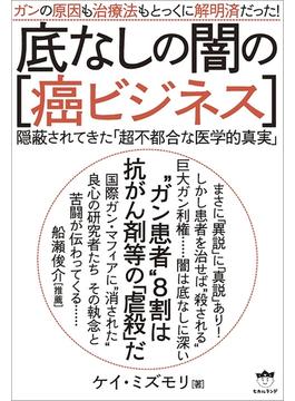 ガンの原因も治療法もとっくに解明済だった!  底なしの闇の[癌ビジネス]  隠蔽されてきた「超不都合な医学的真実」