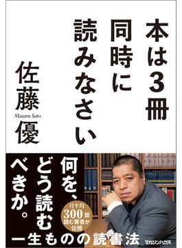 本は3冊同時に読みなさい