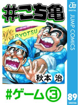 #こち亀 89 #ゲーム‐3(ジャンプコミックスDIGITAL)