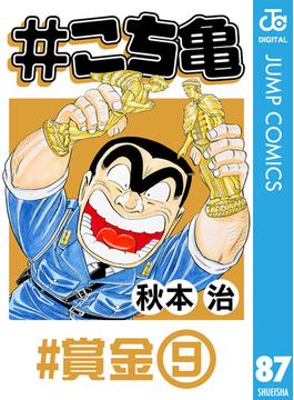 #こち亀 87 #賞金‐9(ジャンプコミックスDIGITAL)