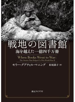 戦地の図書館　海を越えた一億四千万冊(創元ライブラリ)