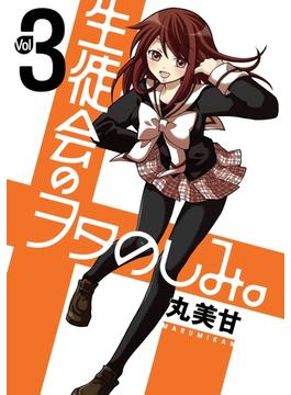 【セット限定価格】生徒会のヲタのしみ。 3巻(ガンガンコミックスONLINE)