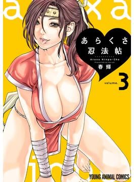 あらくさ忍法帖（３）(ヤングアニマルコミックス)