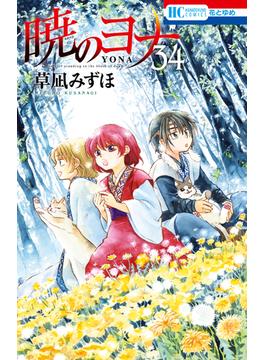 暁のヨナ（34）(花とゆめコミックス)