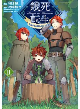 餓死転生 ～奴隷少年は魔物を喰らって覚醒す！～2(コロナ・コミックス)