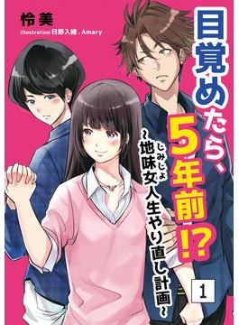 【1-5セット】目覚めたら、5年前!?～地味女＜じみじょ＞人生やり直し計画～(アマゾナイトノベルズ)