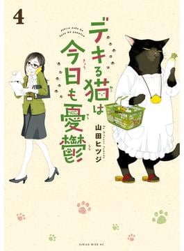 デキる猫は今日も憂鬱（４）