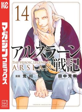 アルスラーン戦記（14）
