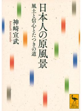 日本人の原風景 風土と信心とたつきの道(講談社学術文庫)