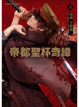 帝都聖杯奇譚 Ｆａｔｅ／ｔｙｐｅ Ｒｅｄｌｉｎｅ（２）(角川コミックス・エース)