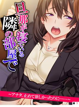 旦那が寝ている隣の部屋で　～アナタ、止めて欲しかったのに……～　【単話】（７）(あまからや)