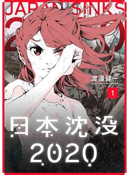 日本沈没2020（１）(GANMA!)