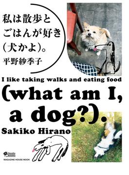 私は散歩とごはんが好き（犬かよ）。(Hanako特別編集)