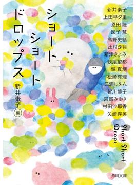ショートショートドロップス(角川文庫)