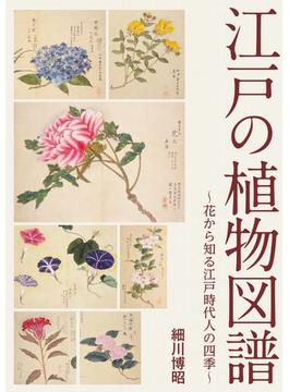 江戸の植物図譜 花から知る江戸時代人の四季