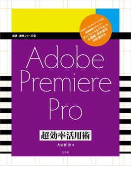Adobe Premiere Pro 超効率活用術