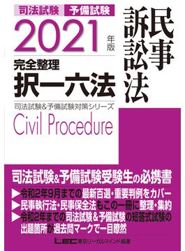 2021年版 司法試験&予備試験 完全整理択一六法 民事訴訟法
