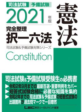 2021年版 司法試験&予備試験 完全整理択一六法 憲法