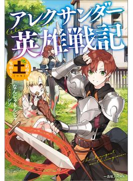 アレクサンダー英雄戦記　～最強の土魔術士～【特典SS付】(一迅社ノベルス)