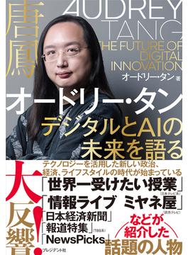 オードリー・タン デジタルとAIの未来を語る