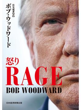 RAGE（レイジ）怒り(日本経済新聞出版)