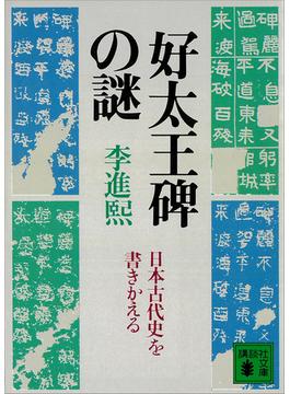 好太王碑の謎　日本古代史を書きかえる(講談社文庫)