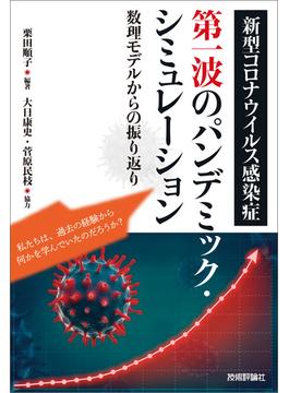 新型コロナウイルス感染症第一波のパンデミック・シミュレーション～数理モデルからの振り返り