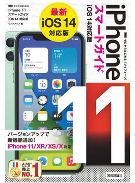 ゼロからはじめる　iPhone 11 スマートガイド　iOS 14対応版
