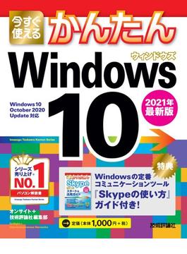 今すぐ使えるかんたん　Windows 10　2021年最新版